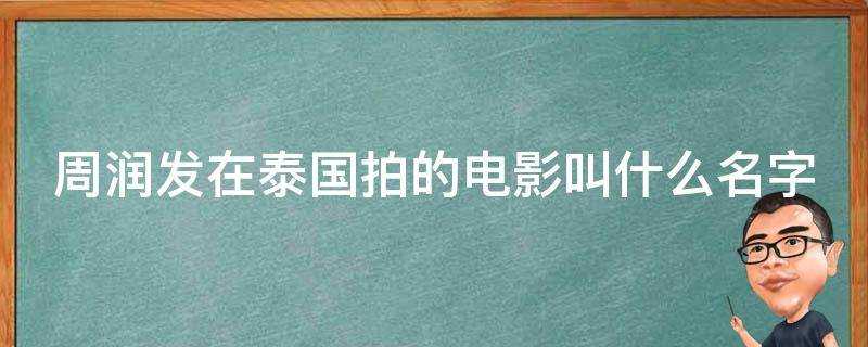 周潤發在泰國拍的電影叫什麼名字