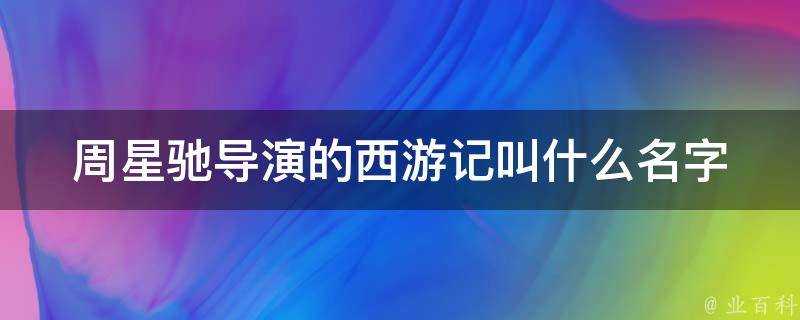 周星馳導演的西遊記叫什麼名字