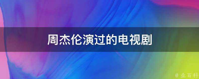 周杰倫演過的電視劇