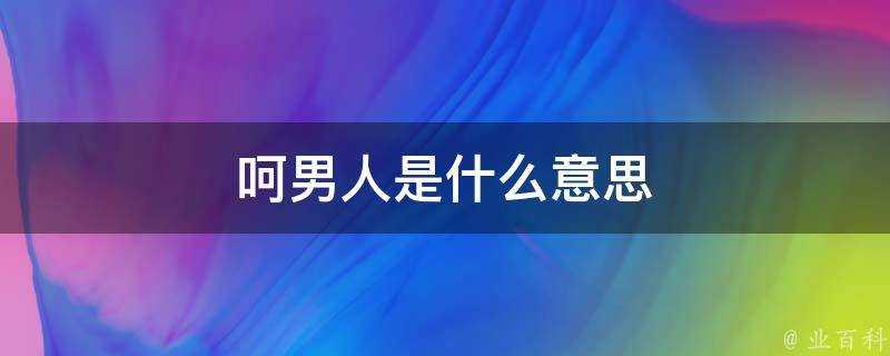 呵男人是什麼意思