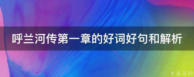 呼蘭河傳第一章的好詞好句和解析