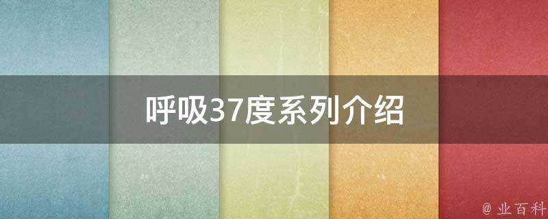 呼吸37度系列介紹