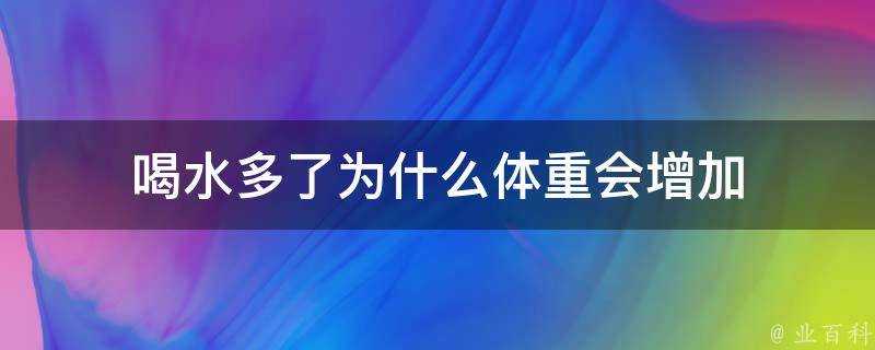 喝水多了為什麼體重會增加