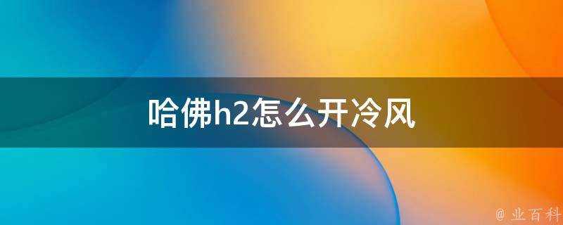 哈佛h2怎麼開冷風