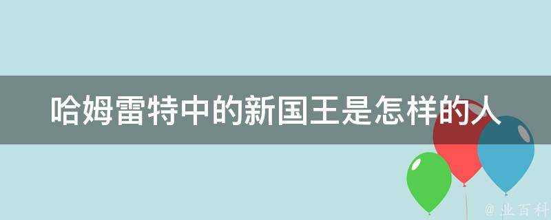 哈姆雷特中的新國王是怎樣的人