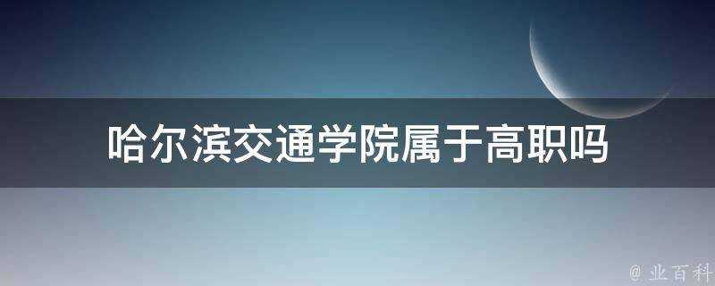 哈爾濱交通學院屬於高職嗎