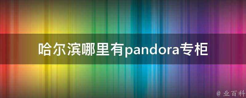 哈爾濱哪裡有pandora專櫃