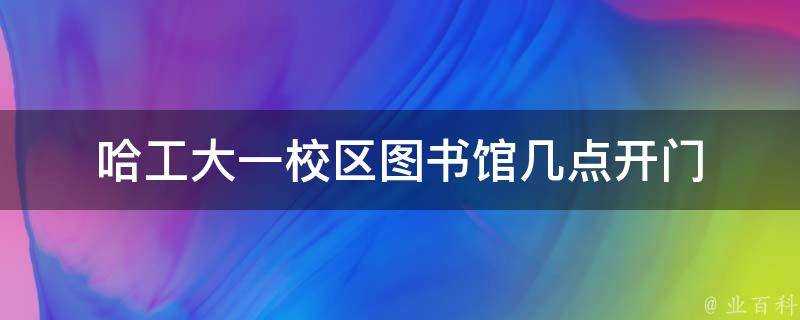 哈工大一校區圖書館幾點開門