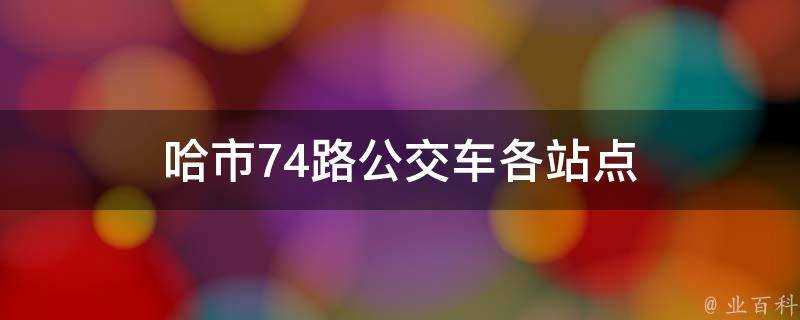 哈市74路公交車各站點