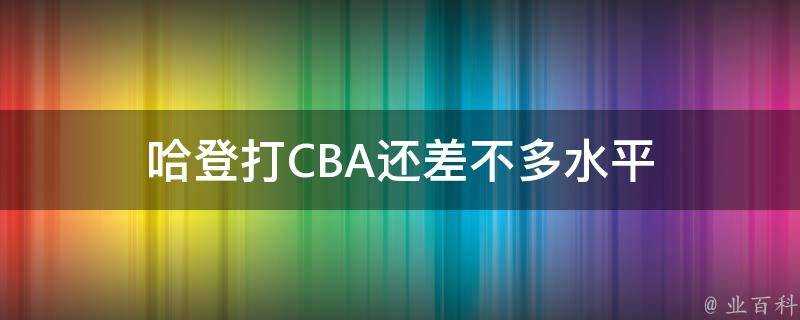 哈登打CBA還差不多水平