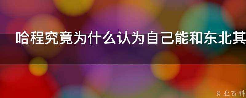 哈程究竟為什麼認為自己能和東北其他四所985相提並論