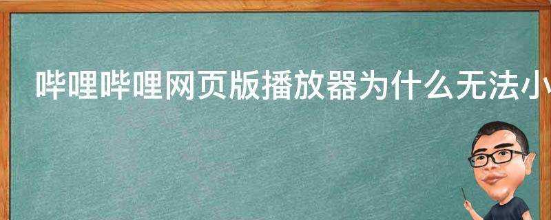 嗶哩嗶哩網頁版播放器為什麼無法小鍵盤←→快進