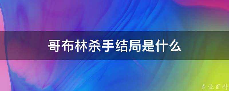 哥布林殺手結局是什麼