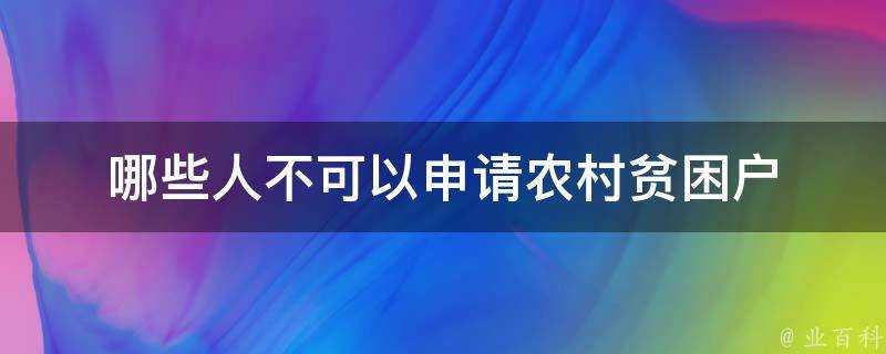 哪些人不可以申請農村貧困戶