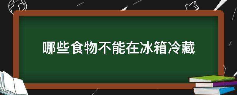 哪些食物不能在冰箱冷藏