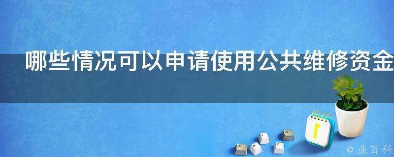 哪些情況可以申請使用公共維修資金