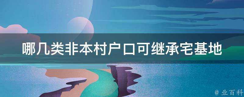 哪幾類非本村戶口可繼承宅基地