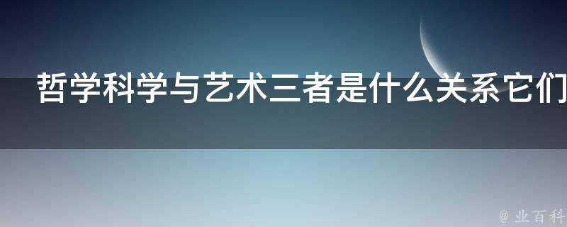 哲學科學與藝術三者是什麼關係它們是否通往一個終點