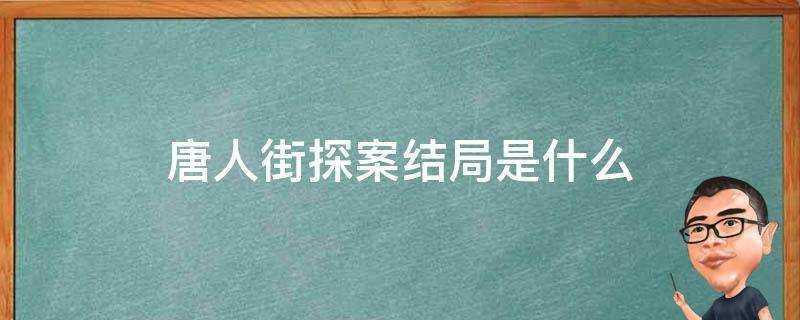 唐人街探案結局是什麼