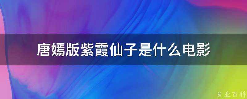 唐嫣版紫霞仙子是什麼電影