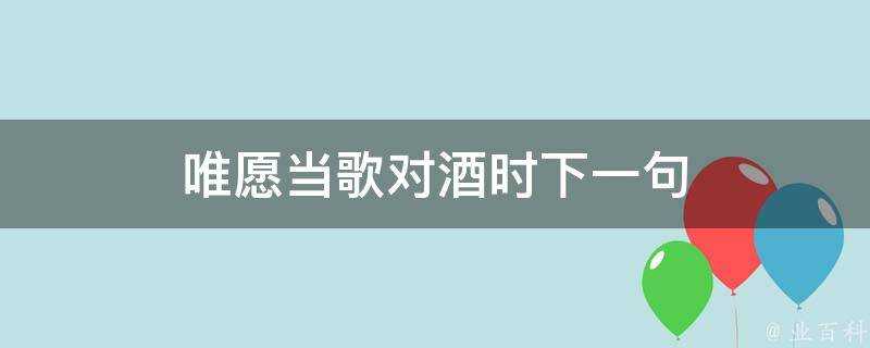 唯願當歌對酒時下一句