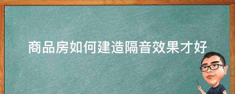 商品房如何建造隔音效果才好