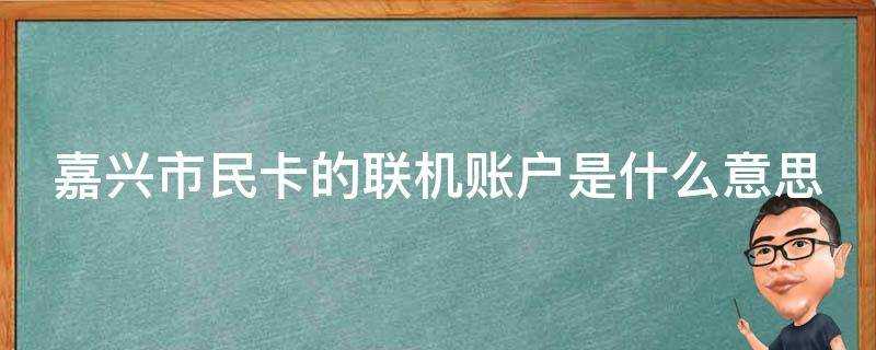 嘉興市民卡的聯機賬戶是什麼意思