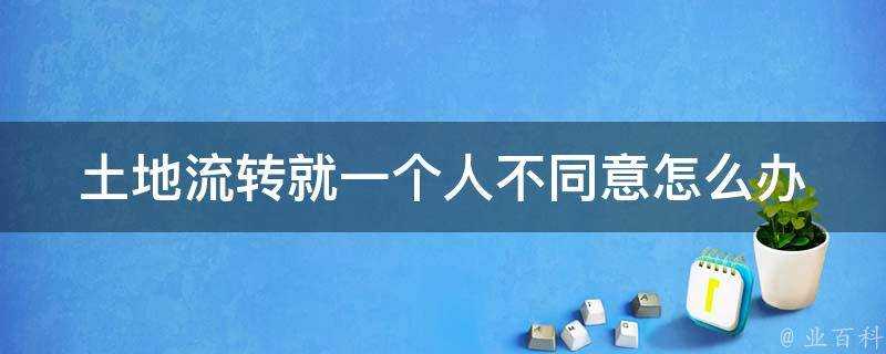 土地流轉就一個人不同意怎麼辦