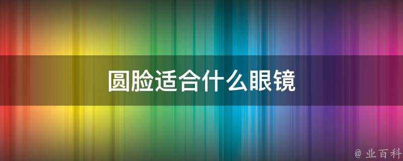 圓臉適合什麼眼鏡