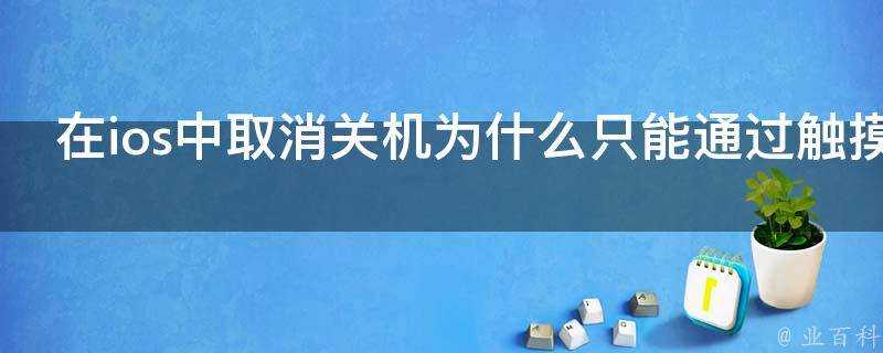 在ios中取消關機為什麼只能透過觸控取消按鈕進行取消