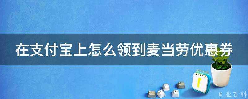 在支付寶上怎麼領到麥當勞優惠券