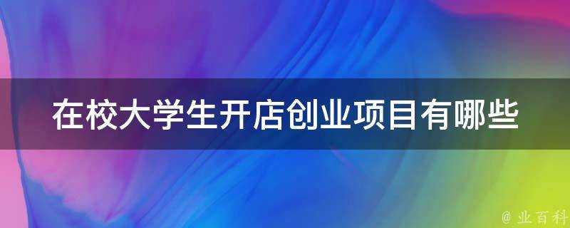 在校大學生開店創業專案有哪些