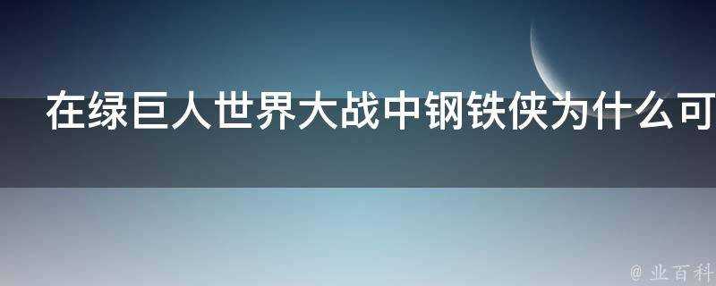 在綠巨人世界大戰中鋼鐵俠為什麼可以控制角鬥場的機器人