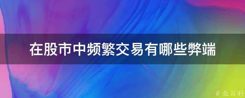 在股市中頻繁交易有哪些弊端