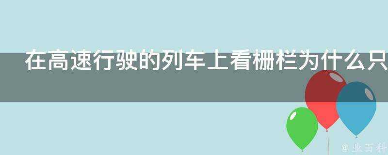 在高速行駛的列車上看柵欄為什麼只有一部分看不清楚