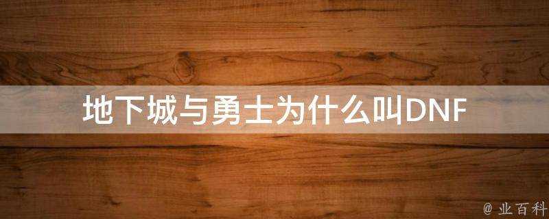 地下城與勇士為什麼叫DNF