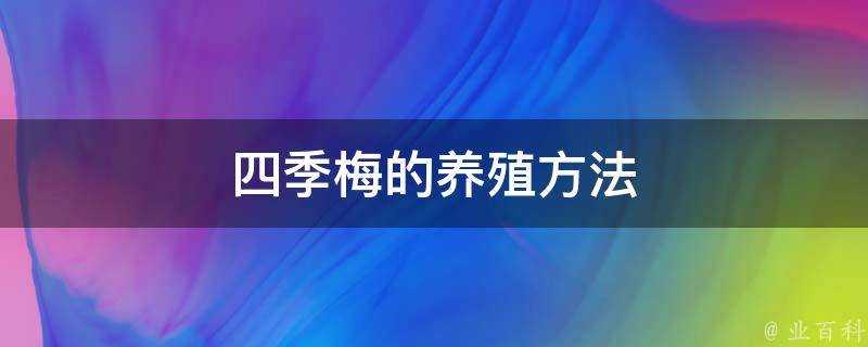 四季梅的養殖方法