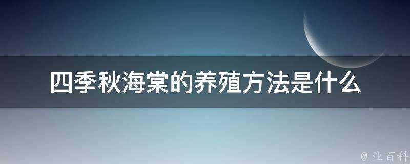 四季秋海棠的養殖方法是什麼