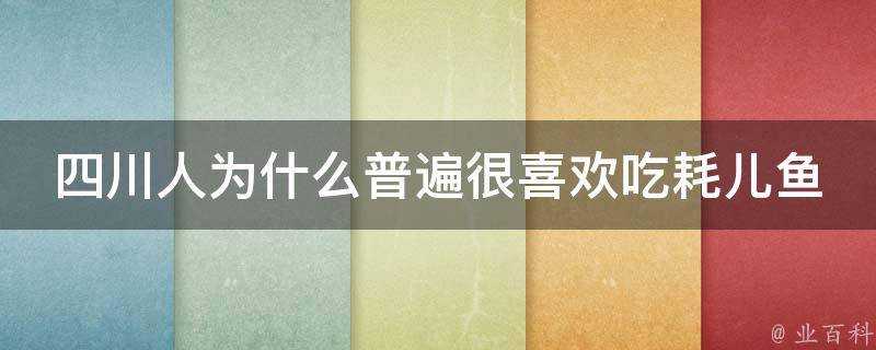 四川人為什麼普遍很喜歡吃耗兒魚