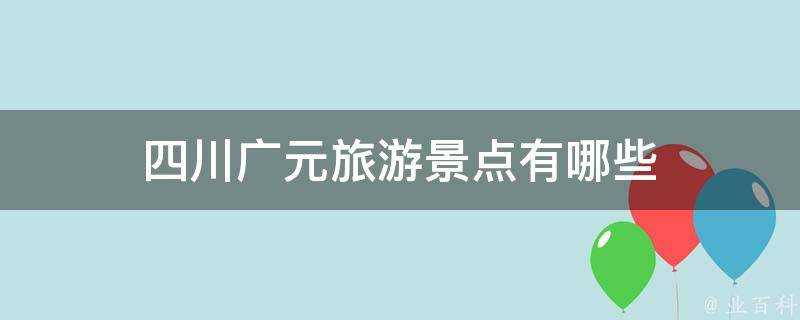 四川廣元旅遊景點有哪些