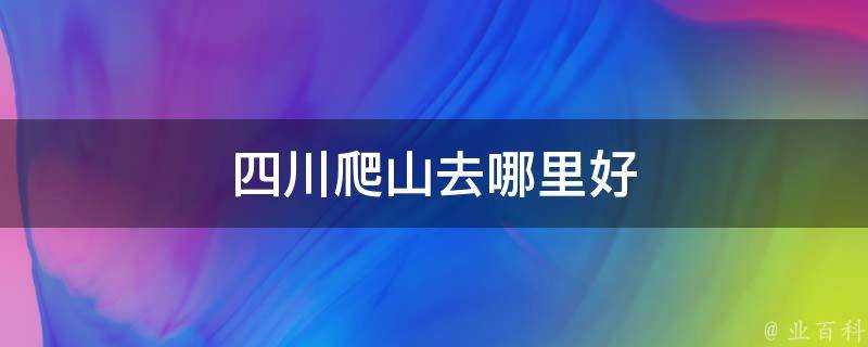 四川爬山去哪裡好