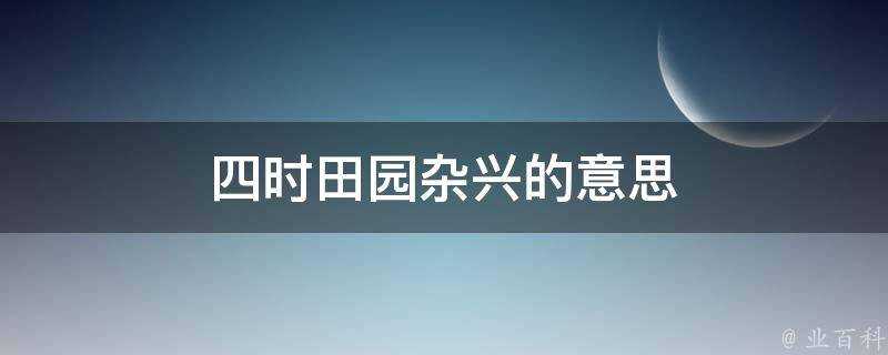 四時田園雜興的意思