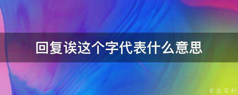 回覆誒這個字代表什麼意思