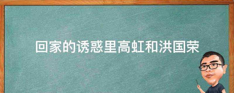 回家的誘惑裡高虹和洪國榮