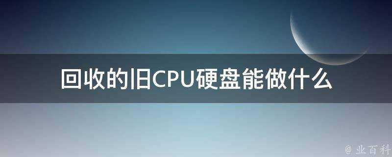 回收的舊CPU硬碟能做什麼