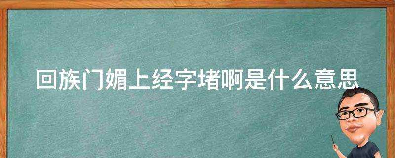 回族門媚上經字堵啊是什麼意思