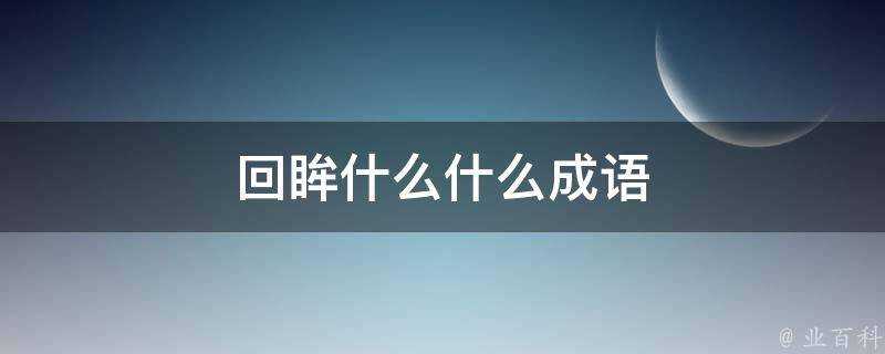 回眸什麼什麼成語