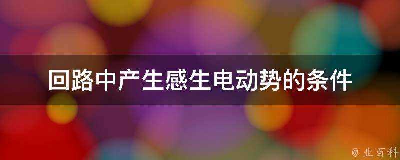 迴路中產生感生電動勢的條件