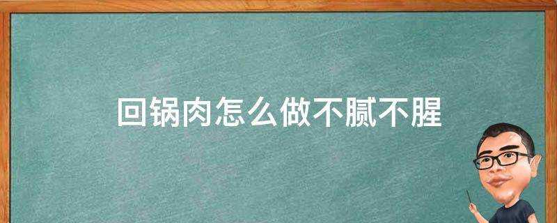 回鍋肉怎麼做不膩不腥