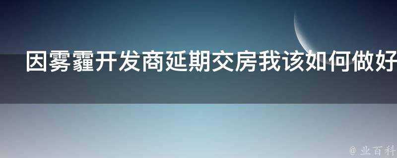 因霧霾開發商延期交房我該如何做好法律準備